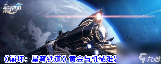 《崩坏：星穹铁道》黄金与机械难题12存护怎么玩