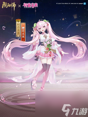 阴阳师初音未来全新皮肤樱花未来怎么获得