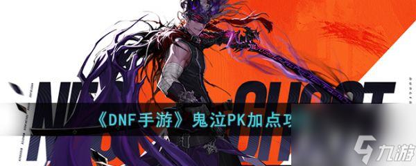 <a id='link_pop' class='keyword-tag' href='https://www.9game.cn/dxcyysol/'>DNF手游</a>鬼泣PK怎么加点 DNF手游鬼泣PK加点攻略