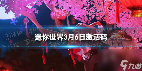《迷你世界》2024年3月6日激活码
