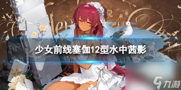 《<a id='link_pop' class='keyword-tag' href='https://www.9game.cn/snqx/'>少女前线</a>》塞伽12型水中茜影怎么样 塞伽12型水中茜影皮肤一览