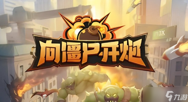 向僵尸開炮最強(qiáng)技能是什么 向僵尸開炮技能排行榜分享