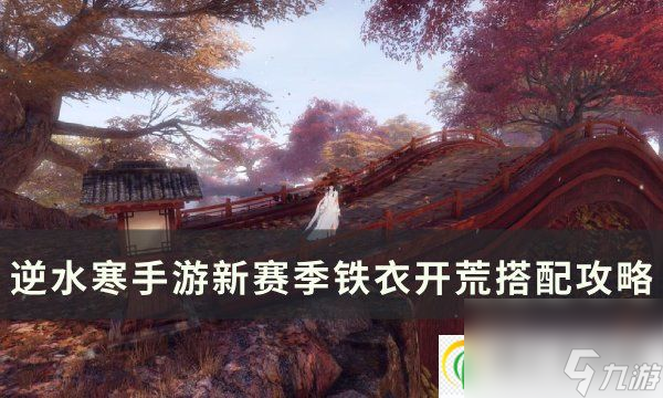 <a id='link_pop' class='keyword-tag' href='https://www.9game.cn/nishuihan1/'>逆水寒手游</a>铁衣开荒怎么搭配 新赛季铁衣开荒搭配攻略