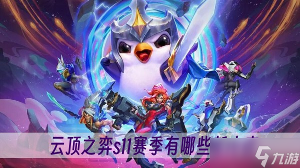 云顶之弈s11赛季有哪些新内容