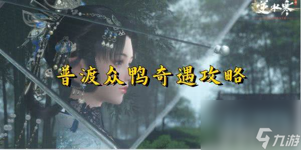 《<a id='link_pop' class='keyword-tag' href='https://www.9game.cn/nishuihan1/'>逆水寒手游</a>》普渡众鸭奇遇如何完成 普渡众鸭奇遇玩法分享