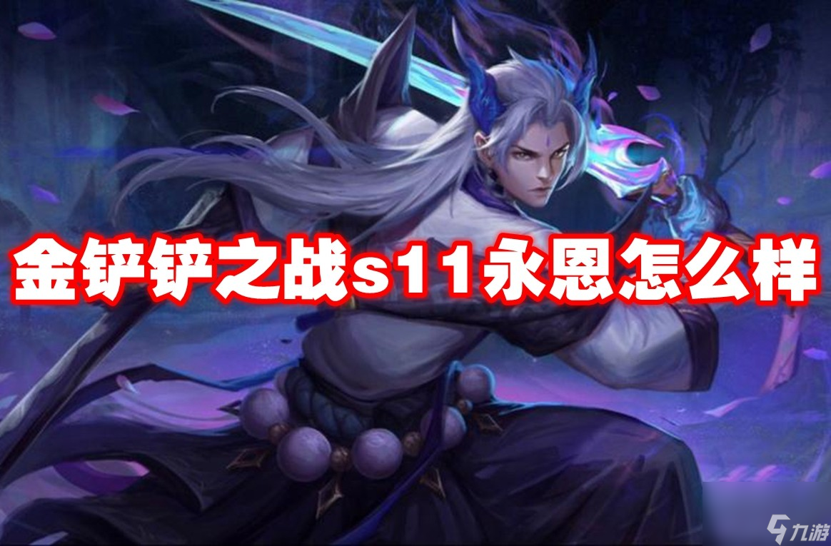 金鏟鏟之戰s11永恩怎么樣