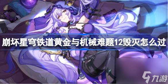 <a id='link_pop' class='keyword-tag' href='https://www.9game.cn/bhxqtd/'>崩坏星穹铁道</a>黄金与机械难题12毁灭怎么过,黄金与机械难题12毁灭攻略