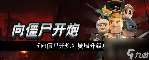 《向僵尸开炮》城墙怎么升级