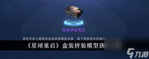 星球重启盒装拼装模型获取攻略