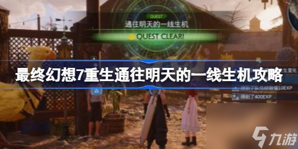 FF7重生通往明天的一線生機(jī)怎么做,最終幻想7重生通往明天的一線生機(jī)攻略