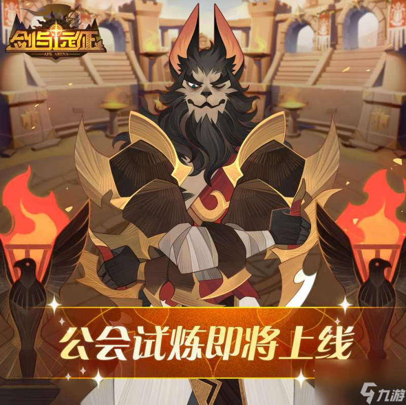 剑与<a linkid=332884>远征</a>公会试炼阵容怎样选择
