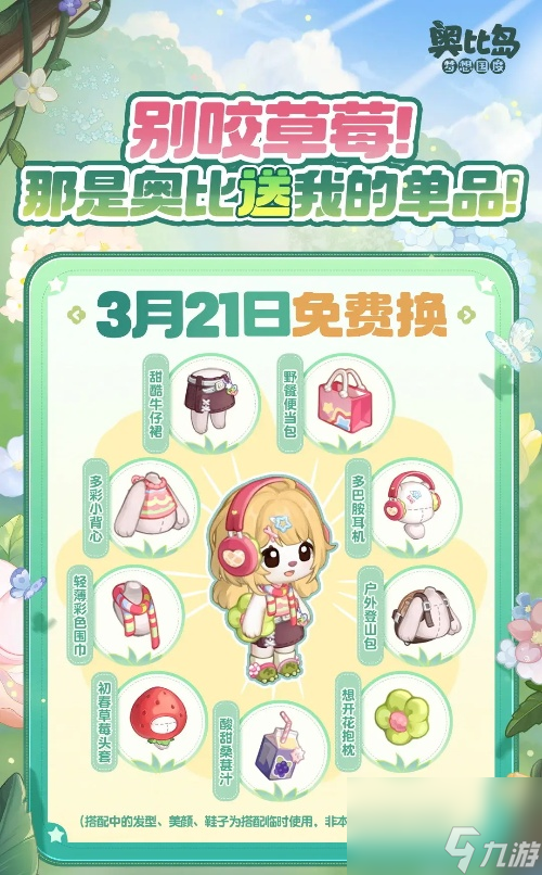奥比岛梦想国度春风商店奖励一览