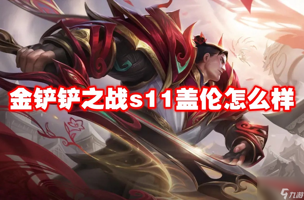 金铲铲之战s11盖伦怎么样