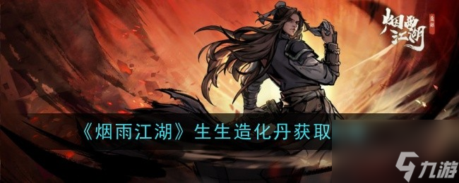 《烟雨江湖》生生造化丹获取攻略