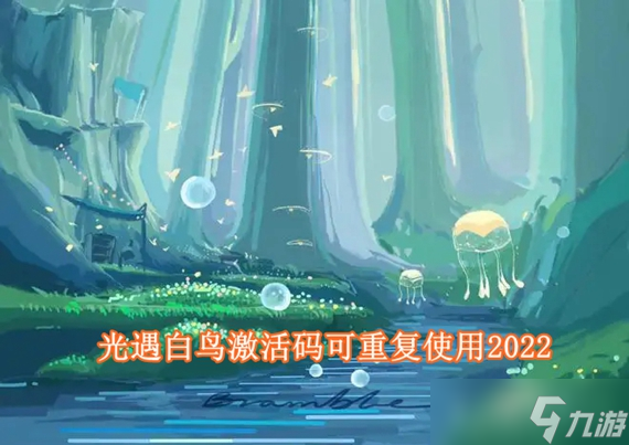 光遇白鸟激活码最新大全2024