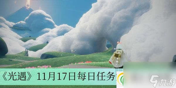 光遇11月17日每日任务完成方法介绍-光遇11月17日每日任务是怎么完成的