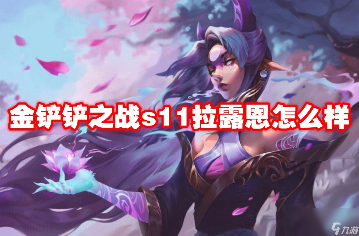 金铲铲之战s11拉露恩怎么样