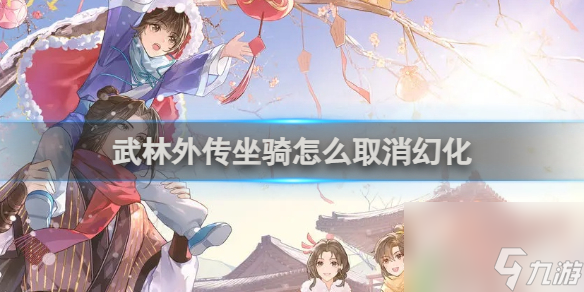 武林外传坐骑怎么取消幻化