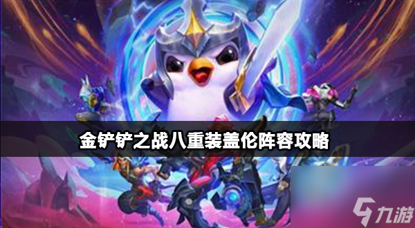 金铲铲之战八重装盖伦怎么玩