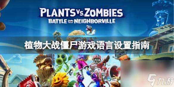 steam植物大战僵中文 植物大战僵尸中文语言设置步骤