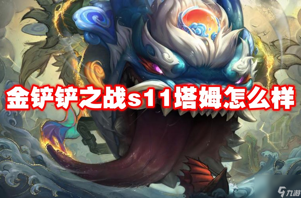 金铲铲之战s11塔姆怎么样