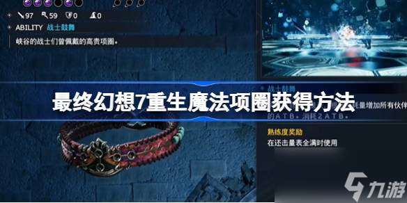 FF7重生魔法項(xiàng)圈怎么獲得