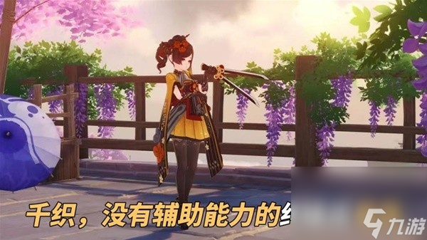 《原神》千织定位介绍