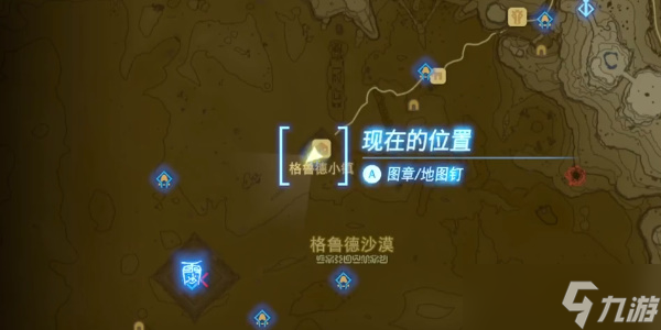 《塞尔达传说王国之泪》沉睡于格鲁德沙漠的秘宝接取位置