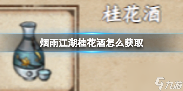 烟雨江湖桂花酒怎么获取