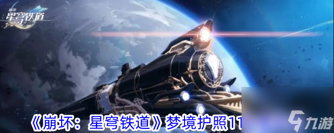 崩坏星穹铁道梦境护照11收集攻略