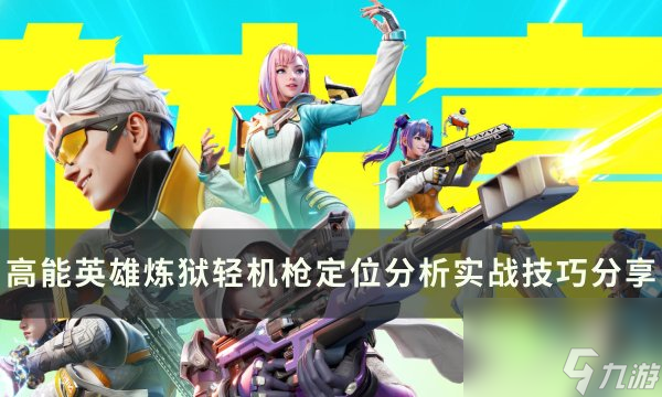 《<a id='link_pop' class='keyword-tag' href='https://www.9game.cn/gaonengyingxiong/'>高能英雄</a>》炼狱轻机枪怎么样 炼狱轻机枪定位分析实战技巧分享