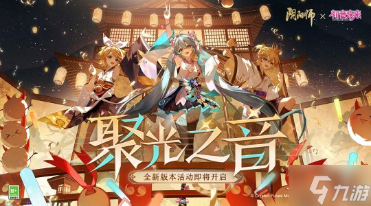 《阴阳师》全新版本活动「聚光之音」开启，联动线上特别演出启幕在即！