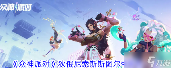 众神派对狄俄尼索斯斯图尔特角色一览