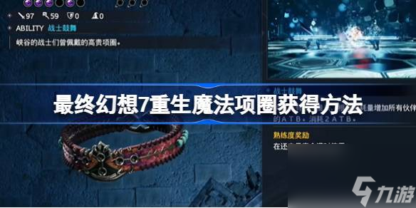 FF7重生魔法項圈怎么獲得,最終幻想7重生魔法項圈獲得方法