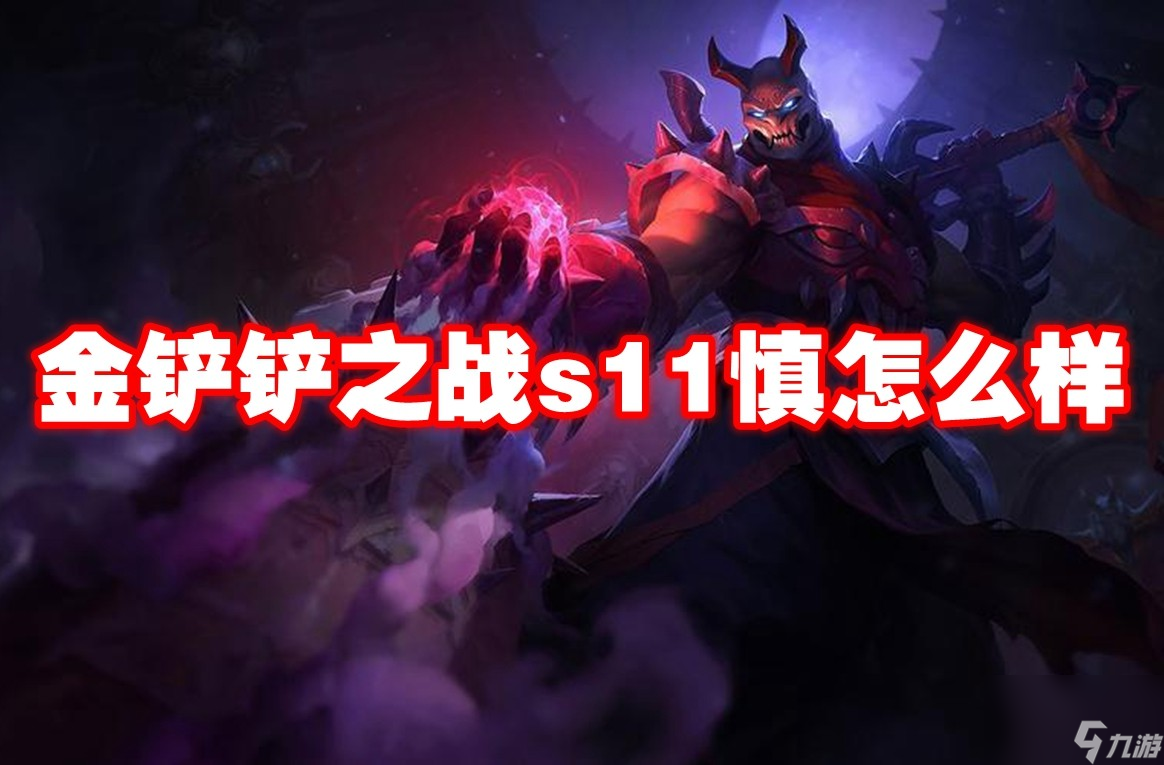 金鏟鏟之戰s11慎怎么樣