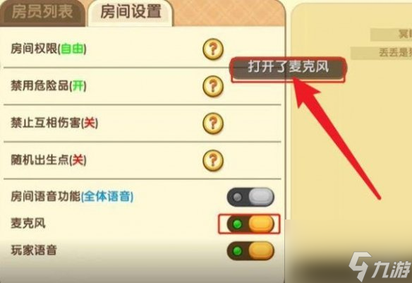 迷你世界怎么开麦克风
