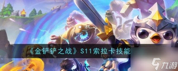金铲铲之战s11索拉卡怎么样 S11索拉卡技能介绍