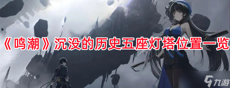 《鸣潮》沉没的历史五座灯塔位置一览