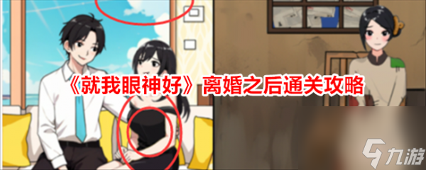 就我眼神好離婚之后幫助小女孩和媽媽過上好日子怎么通關(guān) 通關(guān)攻略