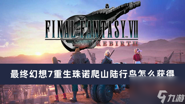 最后幻想7重生珠诺爬山陆行鸟如何获得