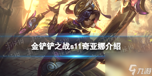 金铲铲之战S11奇亚娜介绍