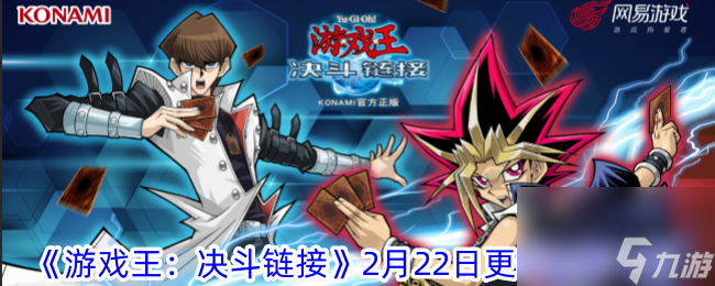 <a id='link_pop' class='keyword-tag' href='https://www.9game.cn/yxwduellinks/'>游戏王决斗链接</a>2月22日更新内容一览