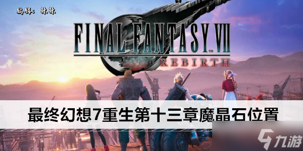 最终幻想7重生第十三章魔晶石位置
