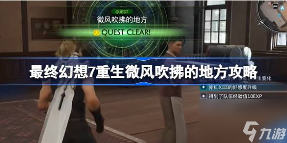 FF7重生微風吹拂的地方怎么做,最終幻想7重生微風吹拂的地方攻略