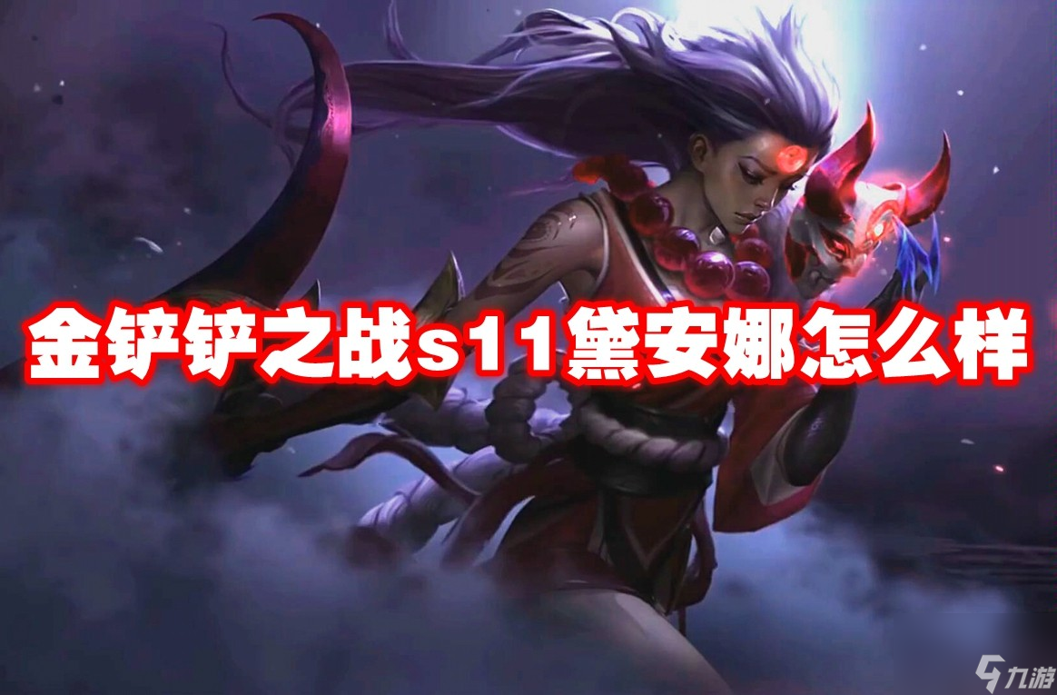 金鏟鏟之戰s11黛安娜怎么樣