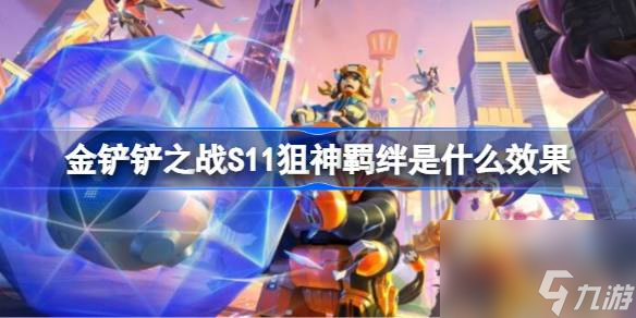 <a id='link_pop' class='keyword-tag' href='https://www.9game.cn/jcczz/'>金铲铲之战</a>S11狙神羁绊是什么效果,金铲铲之战S11狙神羁绊介绍