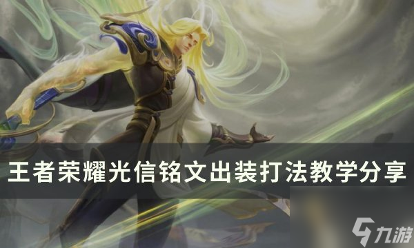 《<a linkid=391632><a id='link_pop' class='keyword-tag' href='https://www.9game.cn/wzry/'>王者荣耀</a></a>》光信怎么打 光信铭文出装打法教学<a linkid=252147>分享</a>