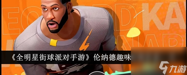 《全明星街球派对手游》伦纳德趣味答题答案一览