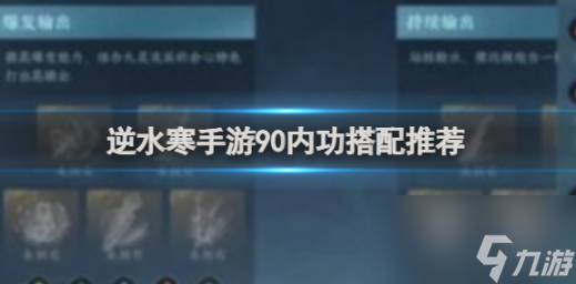 逆水寒手游90内功怎么搭配