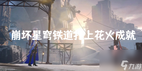 崩坏星穹铁道打上花火成就怎么做